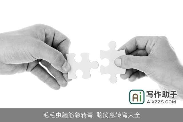 毛毛虫脑筋急转弯_脑筋急转弯大全
