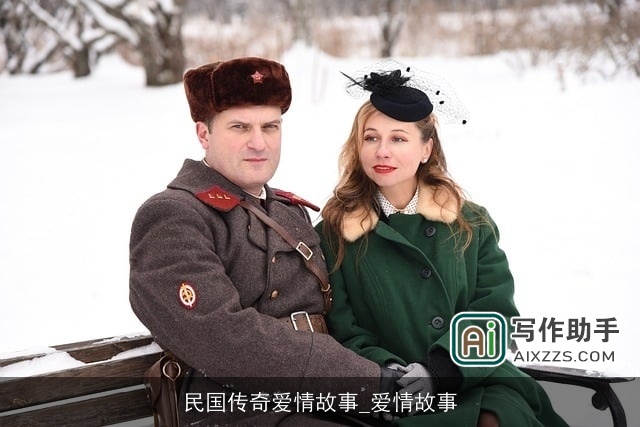 民国传奇爱情故事_爱情故事