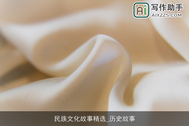 民族文化故事精选_历史故事