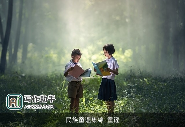 民族童谣集锦_童谣