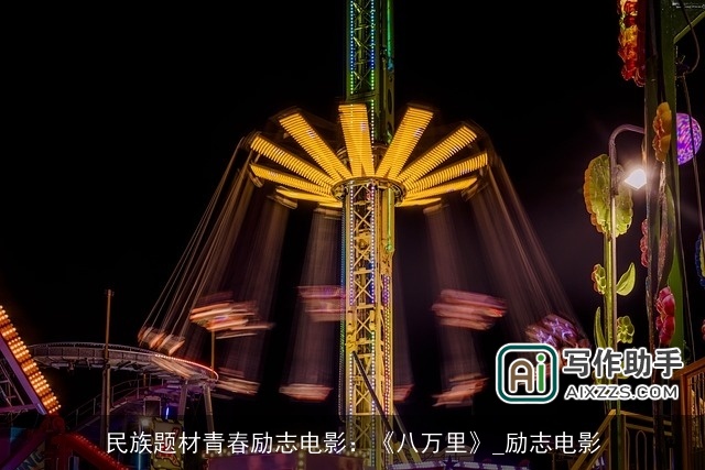 民族题材青春励志电影：《八万里》_励志电影