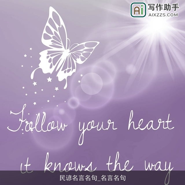 民谚名言名句_名言名句