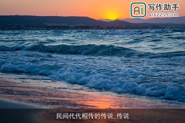 民间代代相传的传说_传说