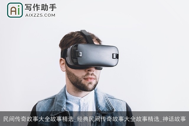 民间传奇故事大全故事精选_经典民间传奇故事大全故事精选_神话故事