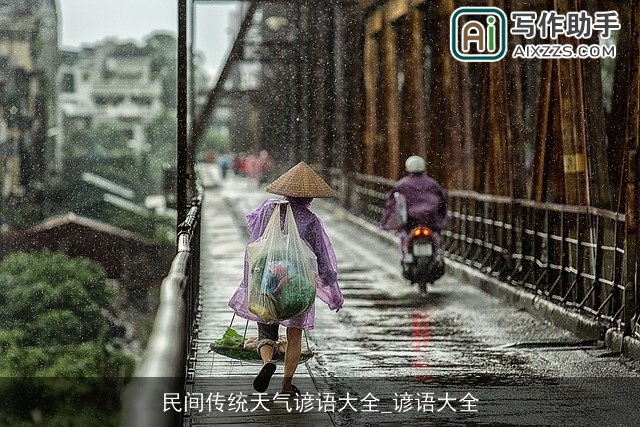 民间传统天气谚语大全_谚语大全