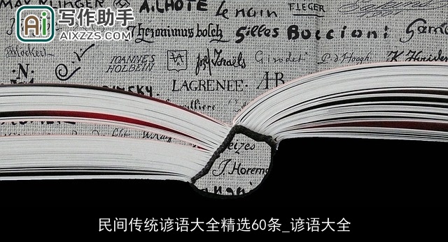 民间传统谚语大全精选60条_谚语大全