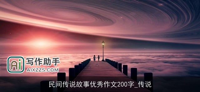 民间传说故事优秀作文200字_传说