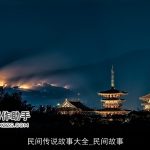 民间传说故事大全_民间故事