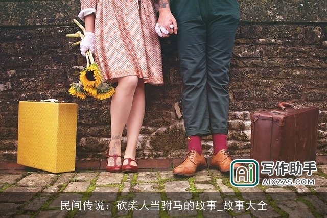 民间传说：砍柴人当驸马的故事_故事大全