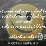 民间哲理的俗语有哪些_俚语