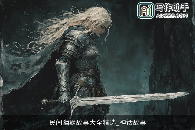 民间幽默故事大全精选_神话故事