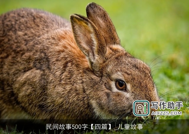 民间故事500字【四篇】_儿童故事