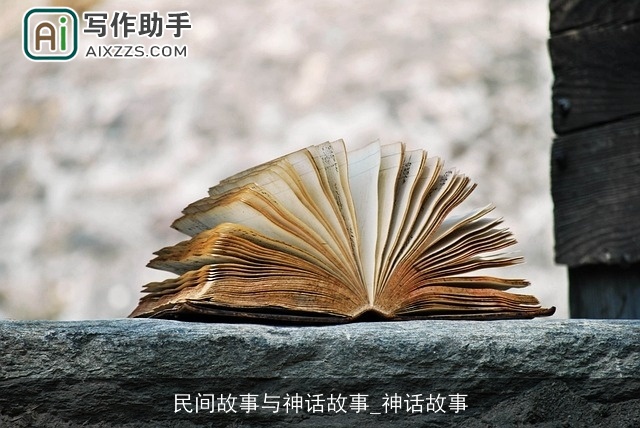 民间故事与神话故事_神话故事