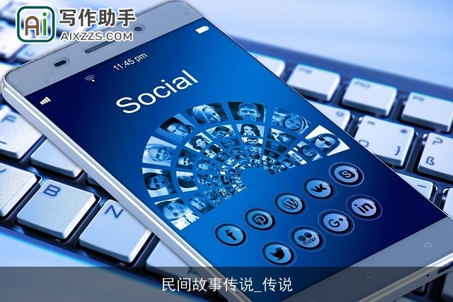 民间故事传说_传说