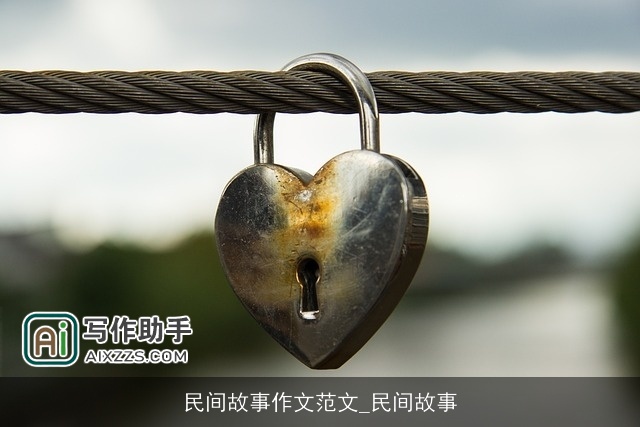 民间故事作文范文_民间故事