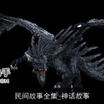 民间故事全集_神话故事