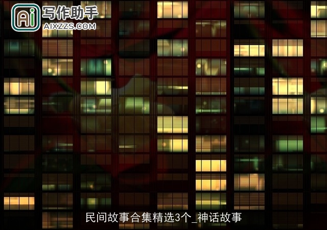 民间故事合集精选3个_神话故事