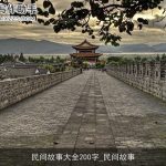 民间故事大全200字_民间故事
