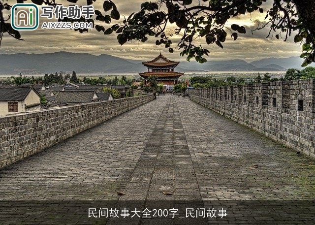 民间故事大全200字_民间故事
