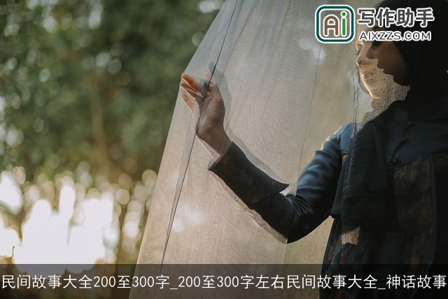 民间故事大全200至300字_200至300字左右民间故事大全_神话故事