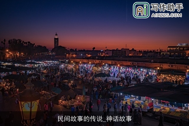 民间故事的传说_神话故事