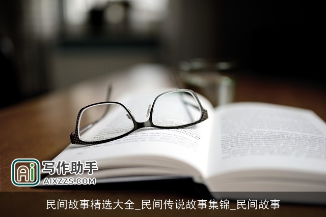 民间故事精选大全_民间传说故事集锦_民间故事