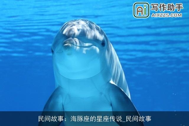 民间故事：海豚座的星座传说_民间故事
