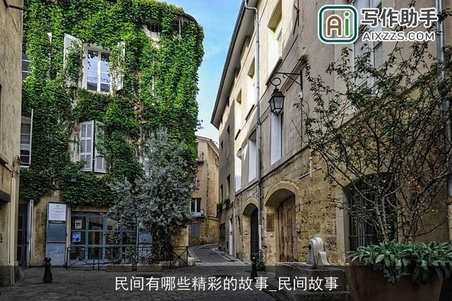 民间有哪些精彩的故事_民间故事