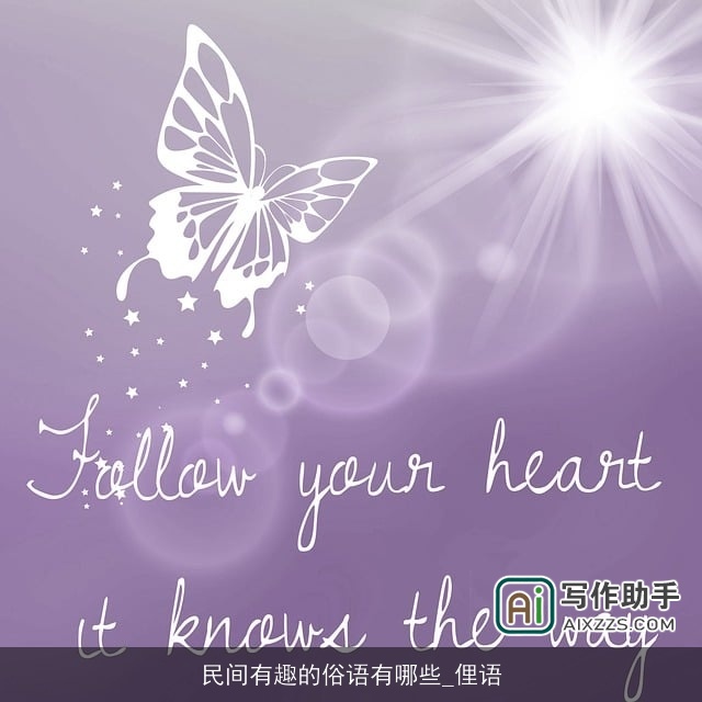 民间有趣的俗语有哪些_俚语