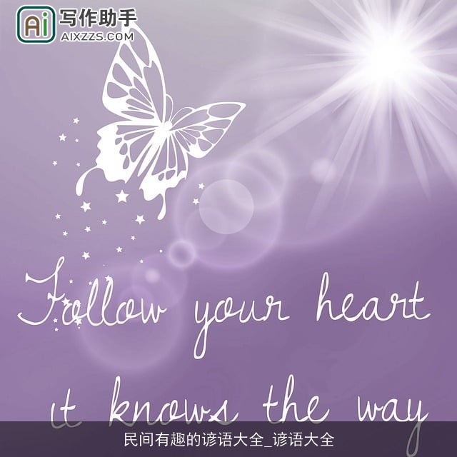 民间有趣的谚语大全_谚语大全