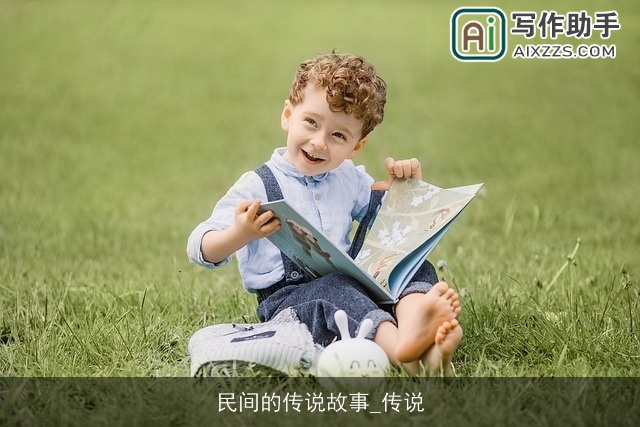 民间的传说故事_传说
