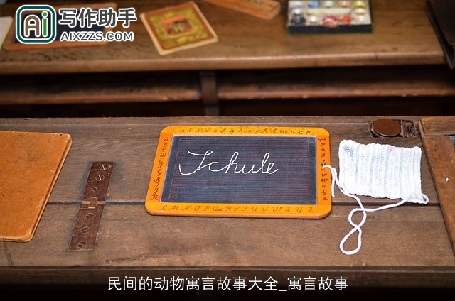 民间的动物寓言故事大全_寓言故事