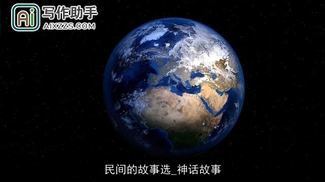 民间的故事选_神话故事