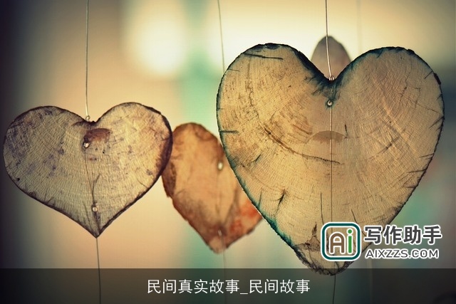 民间真实故事_民间故事