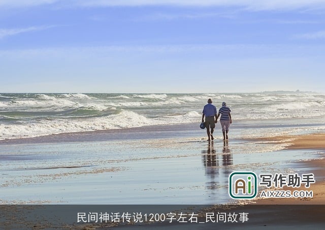 民间神话传说1200字左右_民间故事