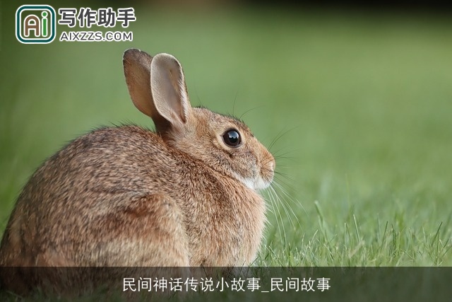 民间神话传说小故事_民间故事