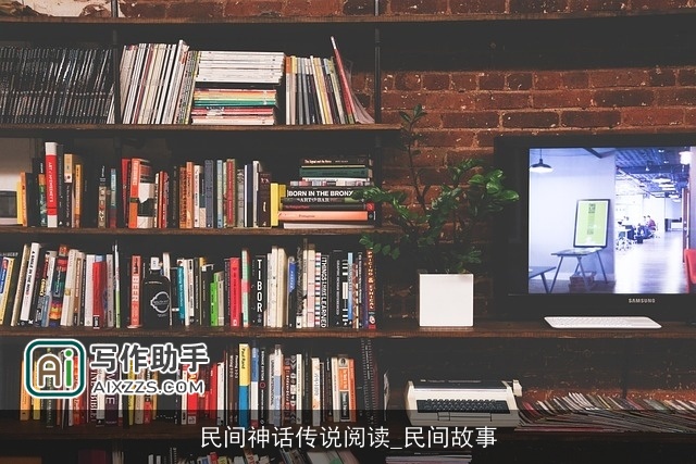 民间神话传说阅读_民间故事