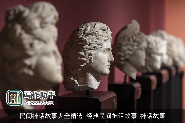 民间神话故事大全精选_经典民间神话故事_神话故事