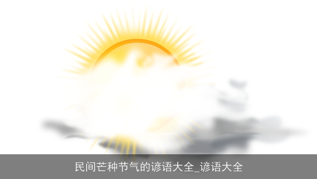 民间芒种节气的谚语大全_谚语大全