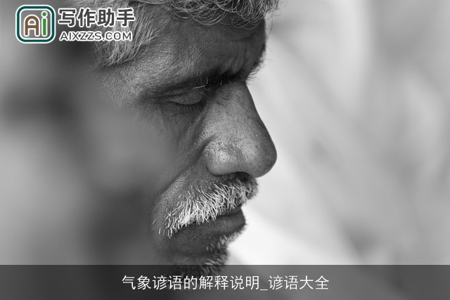 气象谚语的解释说明_谚语大全