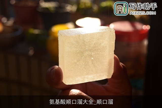 氨基酸顺口溜大全_顺口溜