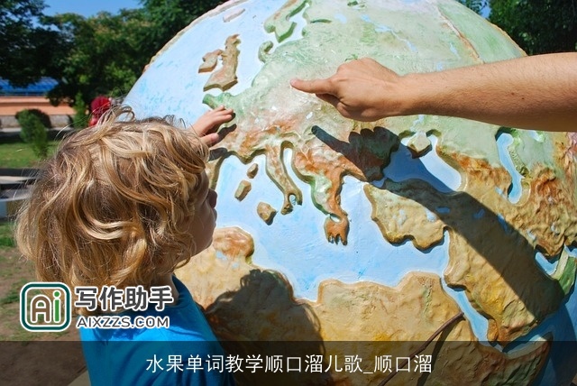 水果单词教学顺口溜儿歌_顺口溜