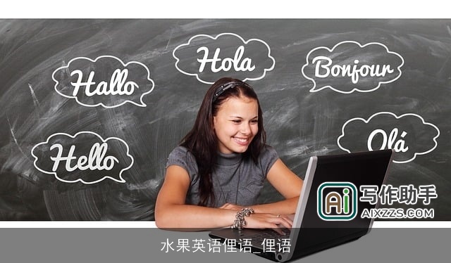 水果英语俚语_俚语