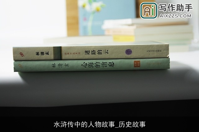 水浒传中的人物故事_历史故事