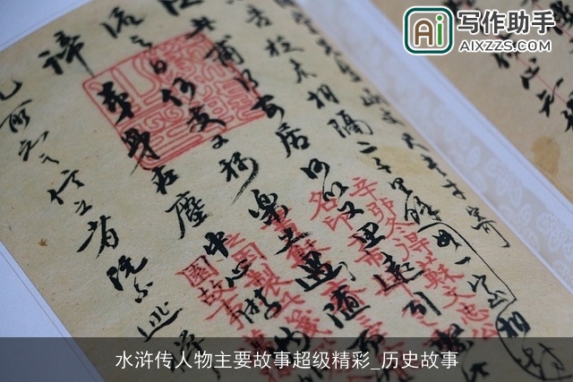 水浒传人物主要故事超级精彩_历史故事