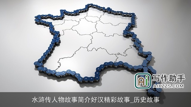 水浒传人物故事简介好汉精彩故事_历史故事