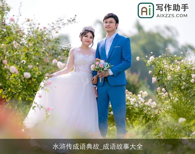 水浒传成语典故_成语故事大全