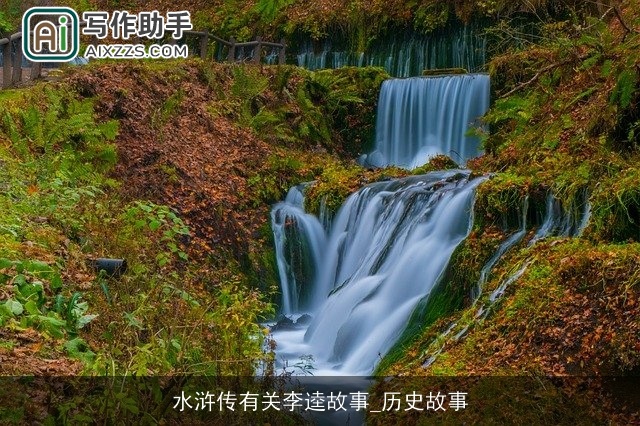 水浒传有关李逵故事_历史故事