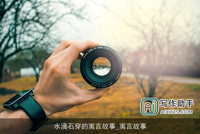 水滴石穿的寓言故事_寓言故事