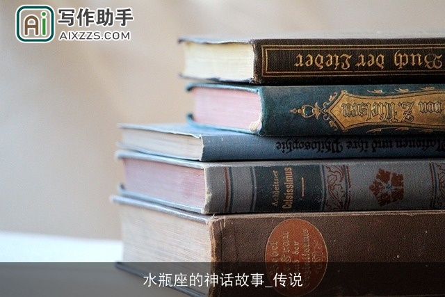 水瓶座的神话故事_传说